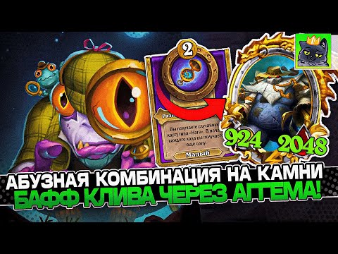 Видео: АБУЗНАЯ КОМБИНАЦИЯ на КАМНИ! БАФФ КЛИВА через АГГЕМА! / Guddumpog Guddummit Hearthstone