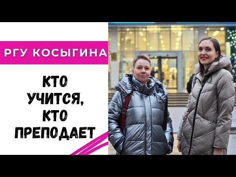 Видео: Кто учится и кто преподает в РГУ им. Косыгина / интервью с Алёной Липницкой