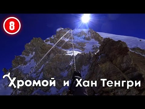 Видео: Хромой и Хан-Тенгри По гребню в лагерь на 6400.