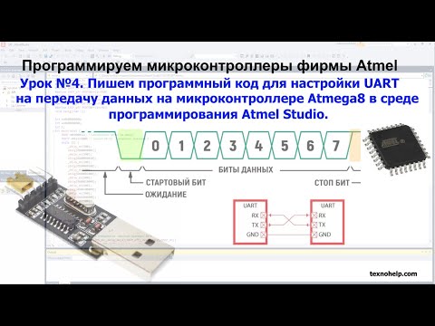Видео: Урок №4. Пишем код  для  UART на передачу данных на микроконтроллере Atmega8 в среде Atmel Studio.