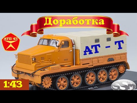 Видео: АТ - Т🔹️SSM🔹️Обзор и доработка масштабной модели 1:43