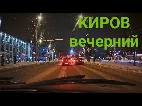 Видео: Филейка -  "Глобус" на Чапаева. Киров.Вечерние улицы. Январь 2022.