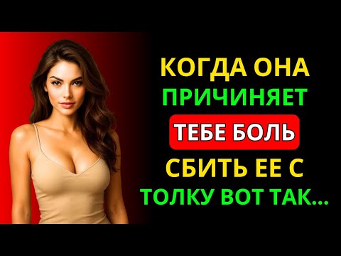 Видео: Как обращаться с женщиной, которая причиняет вам боль | Стоицизм