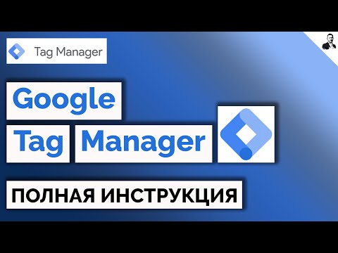 Видео: Как установить и настроить Google Tag Manager – Настройка Метрики/GA4/целей через GTM