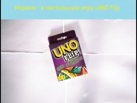 Видео: Играем В Настольную Игру uno flip