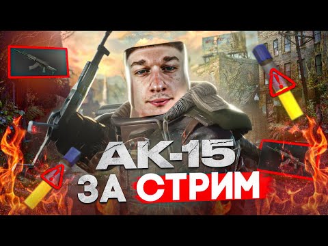 Видео: СДЕЛАЛ АК-15 ЗА ОДИН СТРИМ или КАК БЫСТРО НАФАРМИТЬ АНОМАЛЬНУЮ СЫВОРОТКУ В STALCRAFT!