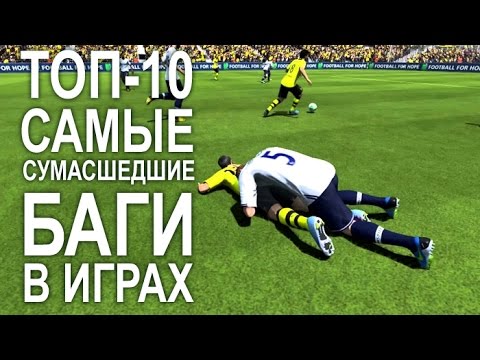 Видео: ТОП-10: самые сумасшедшие баги в играх (итоги)