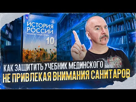 Видео: Как защитить учебник Мединского, не привлекая внимания санитаров