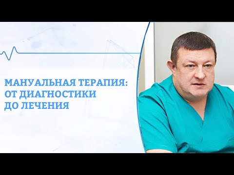 Видео: Мануальная терапия: от диагностика до лечения