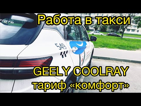 Видео: Таксую на GEELY COOLRAY. Аренда для такси. Яндекс такси в Санкт-Петербурге.