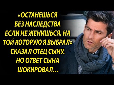 Видео: Останешься без наследства если не женишься, на той которую я выбрал  Но слова сына…
