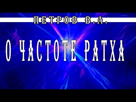 Видео: Петров В А  о частоте РАТХА