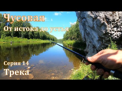 Видео: Чусовая: от истока и до устья. Серия 14 -- Трека