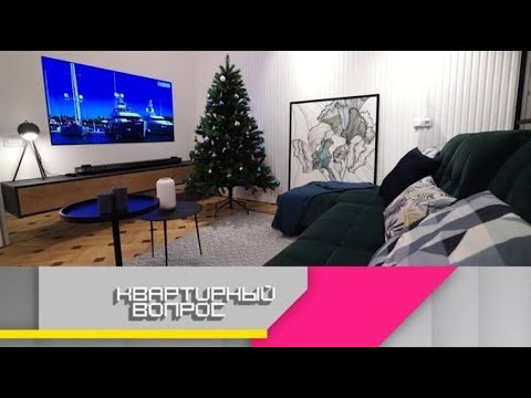 Видео: «Квартирный вопрос 2025» |Просторная гостиная с двумя зонами: В семье Фроловых любят сладости,...