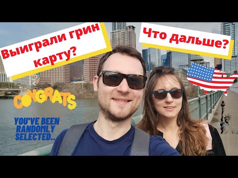 Видео: Выиграли грин карту? Что дальше? Green card USA winner? Next steps...