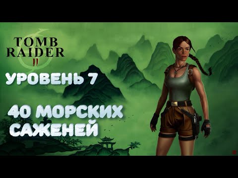 Видео: 🗡️ 40 МОРСКИХ САЖЕНЕЙ 🗡️ TOMB RAIDER II 🗡️ УРОВЕНЬ 7 🗡️