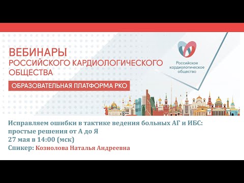 Видео: Исправляем ошибки в тактике ведения больных АГ и ИБС: простые решения от А до Я