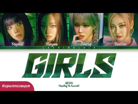Видео: aespa - Girls (ПЕРЕВОД НА РУССКИЙ/КИРИЛЛИЗАЦИЯ) │ Color Coded Lyrics