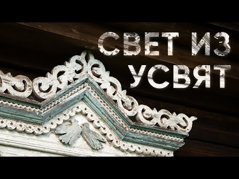 Видео: Свет из Усвят / Кто сохраняет культуру на родине Ольги Сергеевой / Эхо Псковы