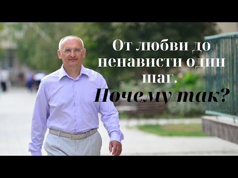 Видео: От любви до ненависти один шаг.  Почему так?