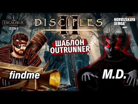 Видео: Excalibur League. Сезон 2. findme vs M.D.