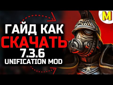 Видео: 🔥 Гайд Как Скачать - Unification Mod 7.3.8 | Dawn of War: DE