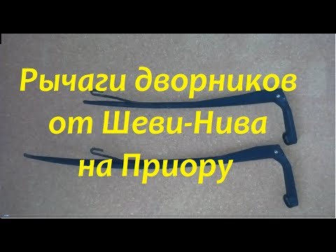 Видео: Рычаги дворников от Шеви-Нива на Приору