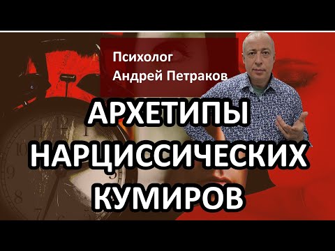 Видео: Архетипы нарциссических кумиров