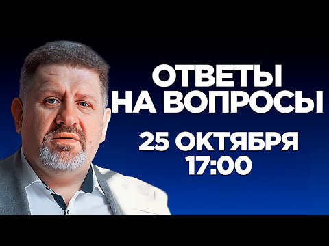 Видео: Бондаренко: Ответы на вопросы, 25 октября, 17:00