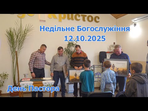 Видео: Запис Недільного Богослужіння 12.10.2025