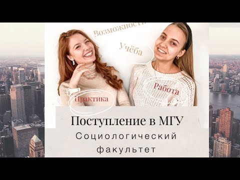 Видео: Как поступить на СОЦФАК МГУ? Вся ПРАВДА! Инсайды от студентов МГУ | ИНТЕРВЬЮ. Выпуск 2