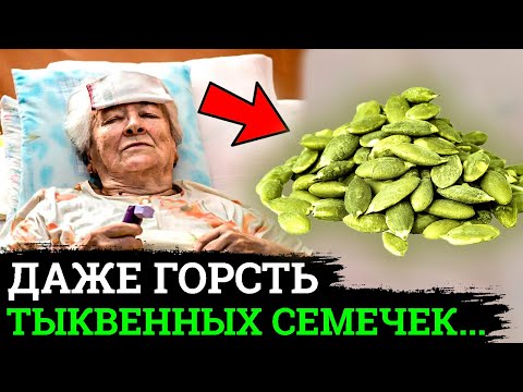 Видео: Мало кто Знает! ЧТО Творят ТЫКВЕННЫЕ СЕМЕЧКИ, даже несколько штук....