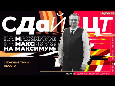 Видео: ЦТ-форум. История Беларуси. Топ фактов по внешней политике, которые чаще всего встречаются на ЦТ