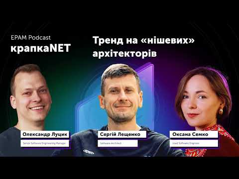 Видео: #3 крапкаNET: Тренд на «нішевих» архітекторів | Сергій Лещенко