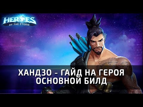 Видео: ХАНДЗО - гайд на героя и основной билд