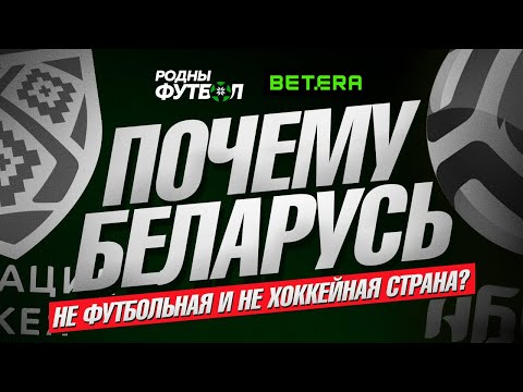 Видео: Почему Беларусь не футбольная и не хоккейная страна?