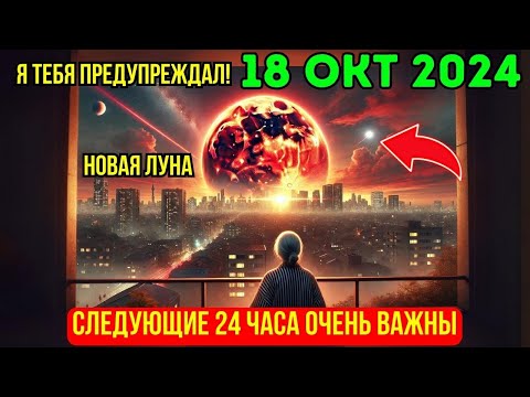 Видео: ОТКРЫТИЕ СЕГОДНЯ! 🛑 18 октября 2024 Избегайте этих антидуховных вещей во время Портала СУПЕРЛУНЫ! 🌕