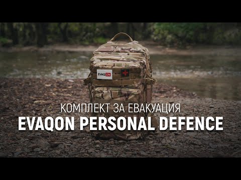 Видео: Комплект за евакуация и оцеляване "Лична защита"