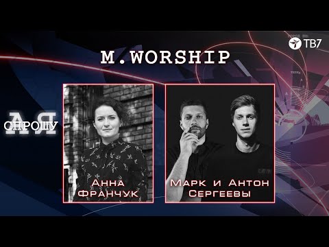 Видео: Live: Марк и Антон Сергеевы | А я спрошу