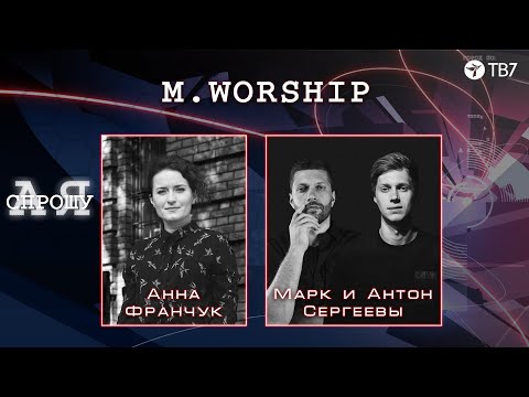 Видео: Live: Марк и Антон Сергеевы | А я спрошу