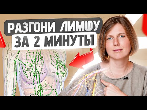 Видео: Эти 6 признаков КРИЧАТ О ЗАСТОЕ лимфы в организме (обрати внимание!)