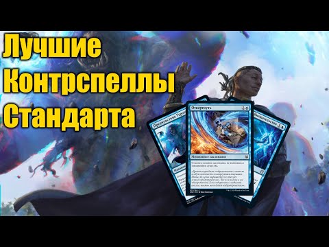Видео: 5 Лучших Контрспелла в стандарте!