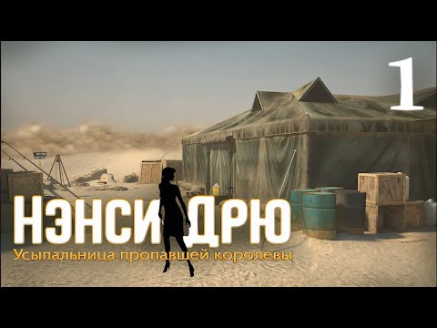 Видео: Nancy Drew Tomb Of The Lost Queen - Прохождение 1 - Египет