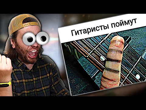 Видео: ГИТАРНЫЕ МЕМЫ которые заставили меня
