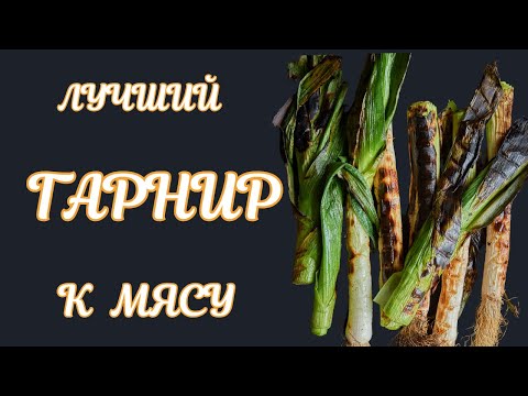 Видео: Лук порей - лучший гарнир к мясным блюдам