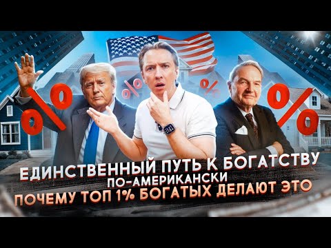 Видео: Единственный путь к богатству по-американски