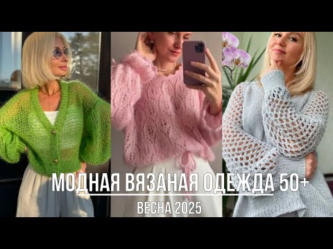 Видео: ВЯЗАНАЯ ОДЕЖДА ВЕСНА 2025  ДЛЯ ДАМ 50+60+70+💖 КАК МОДНО НОСИТЬ ВЯЗАНЫЕ ВЕЩИ СОВРЕМЕННО И СТИЛЬНО