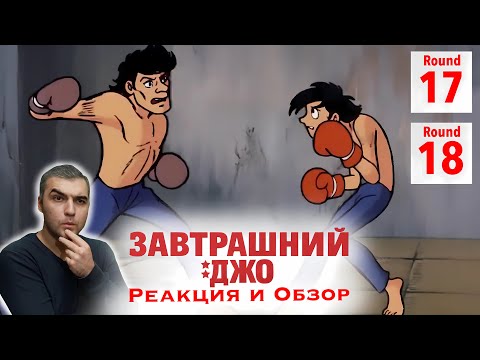 Видео: Один одинёшенек / Завтрашний Джо - 17 и 18 серия / Реакция и Обзор