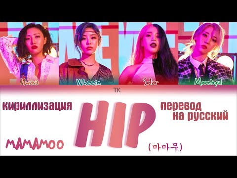 Видео: MAMAMOO (마마무) - HIP  [ПЕРЕВОД НА РУССКИЙ/КИРИЛЛИЗАЦИЯ Color Coded Lyrics]