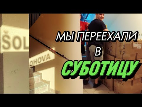 Видео: Переезд Нови сад-СУБОТИЦА